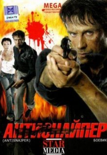 Антиснайпер (2007)