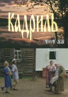 Кадриль (1999)