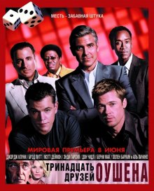 Тринадцать друзей Оушена / Ocean's Thirteen (2007)