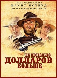 На несколько долларов больше / Per qualche dollaro in più (1965)