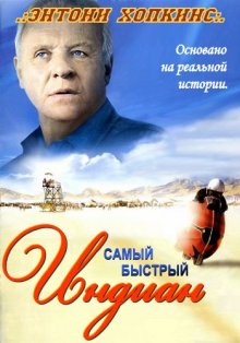 Самый быстрый «Индиан» / The World's Fastest Indian (2005)