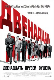 Двенадцать друзей Оушена / Ocean's Twelve (2004)