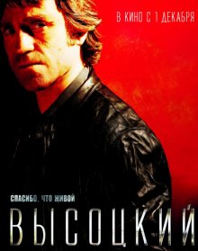 Высоцкий. Спасибо, что живой (2011)