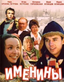 Именины (2004)