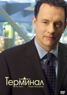 Терминал / The Terminal (2004)