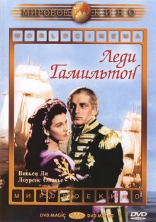 Леди Гамильтон / That Hamilton Woman (1941)