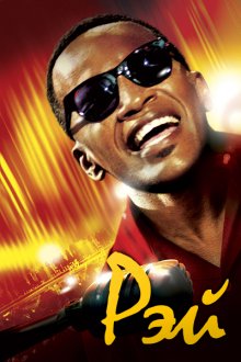 Рэй / Ray (2004)