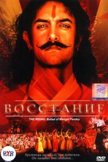 Восстание / The Rising: Ballad of Mangal Pandey (2005)