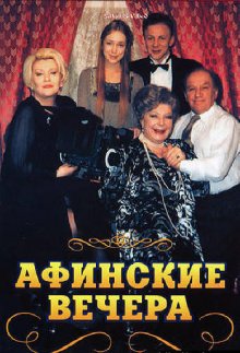 Афинские вечера (1999)