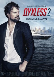 Духless 2 / Духлесс 2 (2015)