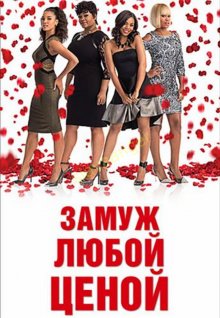 Замуж любой ценой / With This Ring (2015)