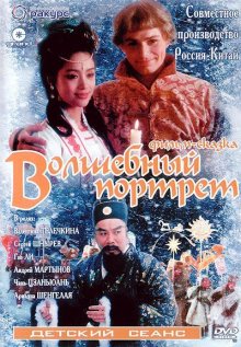 Волшебный портрет (1997)