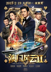 Из Вегаса в Макао 2 / Ao Men feng yun 2 (2015)