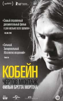Кобейн: Чертов монтаж / Kurt Cobain: Montage of Heck (2015)