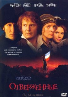 Отверженные / Les misérables (1998)