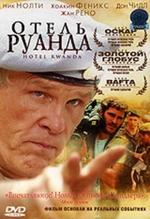 Отель «Руанда» / Hotel Rwanda (2004)