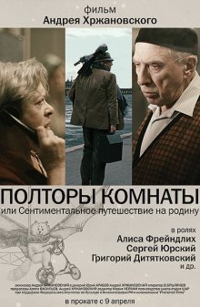 Полторы комнаты, или Сентиментальное путешествие на Родину (2009)