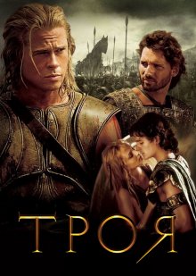 Троя / Troy (2004)