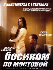 Босиком по мостовой / Barfuss (2005)