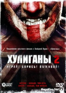 Хулиганы 2 / Green Street Hooligans 2 (2009)