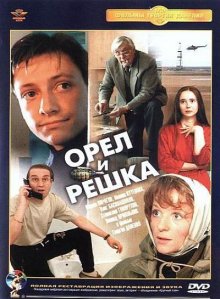 Орел и решка (1995)