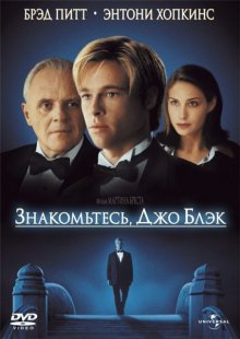 Знакомьтесь, Джо Блэк / Meet Joe Black (1998)