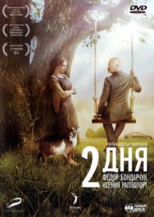 2 дня (2011)