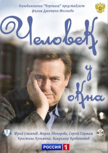 Человек у окна (2009)