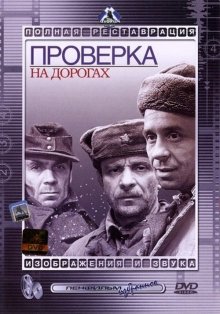 Проверка на дорогах (1971)