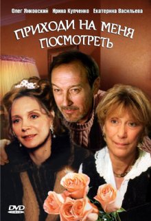 Приходи на меня посмотреть (2010)