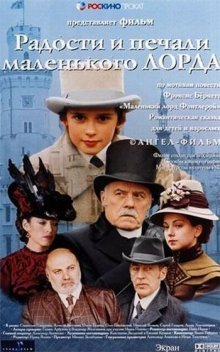 Радости и печали маленького лорда (2003)
