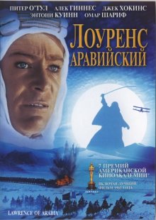 Лоуренс Аравийский / Lawrence of Arabia (1962)
