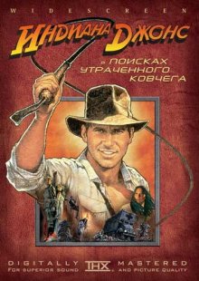 Индиана Джонс в поисках утраченного ковчега / Raiders of the Lost Ark (1981)
