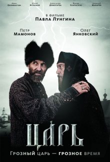 Царь (2009)