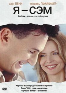 Я - Сэм / I Am Sam (2001)