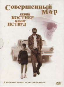 Совершенный мир / A Perfect World (1993)
