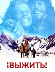 Выжить / Alive (1992)