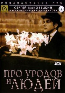 Про уродов и людей (1998)
