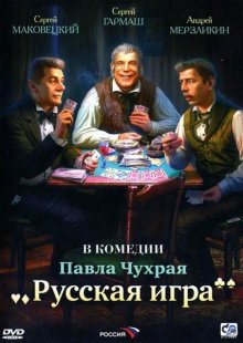 Русская игра (2007)