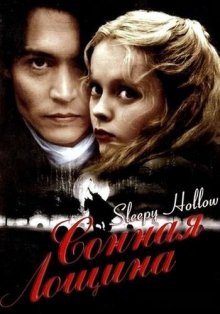 Сонная Лощина / Sleepy Hollow (1999)