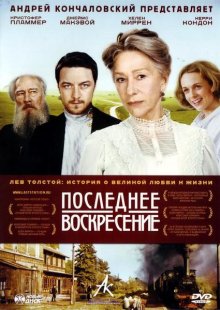 Последнее воскресение / The Last Station (2009)