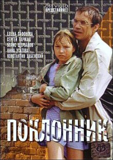Поклонник (1999)