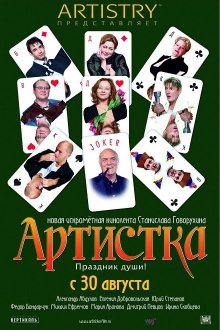 Артистка (2007)