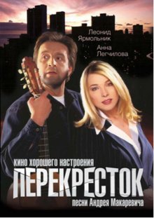 Перекресток (1998)