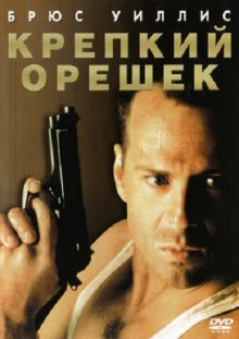 Крепкий орешек / Die Hard