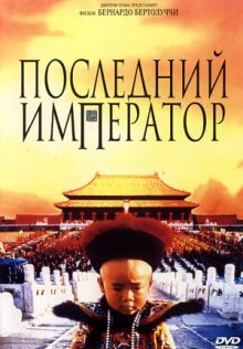 Последний император / The Last Emperor (1987)
