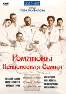 Романовы: Венценосная семья (2000)
