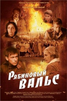 Рябиновый вальс (2009)