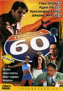 Трасса 60 / Interstate 60 (2002)
