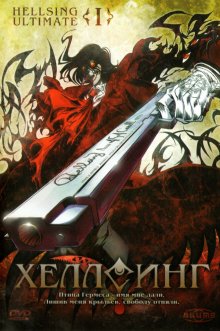 Смотреть онлайн сериал "Хеллсинг" (2006)